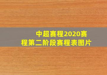 中超赛程2020赛程第二阶段赛程表图片