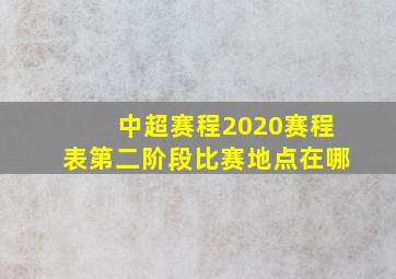 中超赛程2020赛程表第二阶段比赛地点在哪