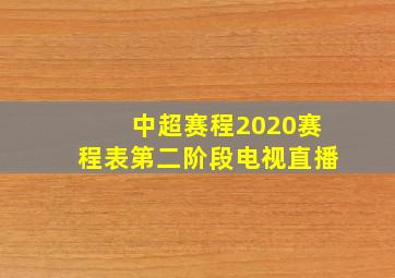 中超赛程2020赛程表第二阶段电视直播