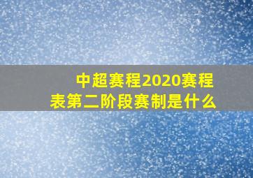 中超赛程2020赛程表第二阶段赛制是什么