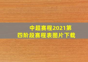 中超赛程2021第四阶段赛程表图片下载