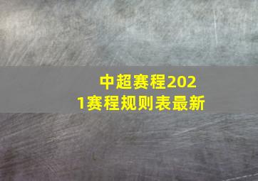 中超赛程2021赛程规则表最新