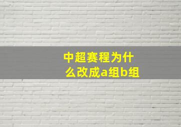 中超赛程为什么改成a组b组