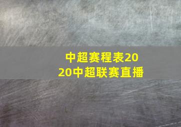 中超赛程表2020中超联赛直播