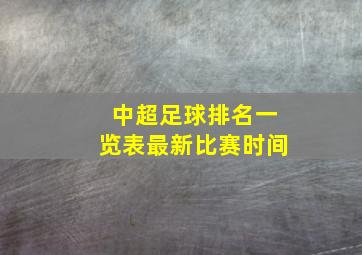 中超足球排名一览表最新比赛时间