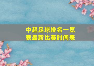 中超足球排名一览表最新比赛时间表