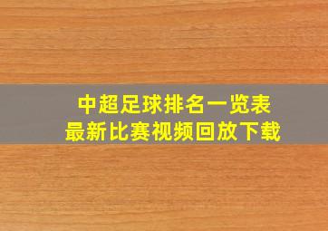 中超足球排名一览表最新比赛视频回放下载