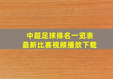 中超足球排名一览表最新比赛视频播放下载