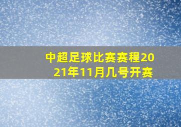 中超足球比赛赛程2021年11月几号开赛