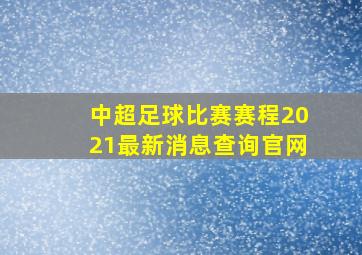 中超足球比赛赛程2021最新消息查询官网