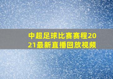 中超足球比赛赛程2021最新直播回放视频