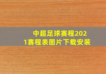 中超足球赛程2021赛程表图片下载安装