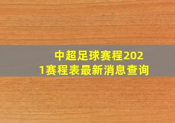 中超足球赛程2021赛程表最新消息查询