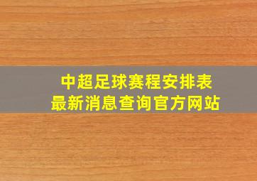 中超足球赛程安排表最新消息查询官方网站