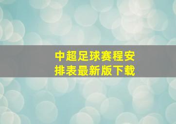 中超足球赛程安排表最新版下载