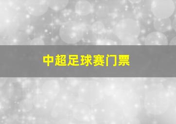 中超足球赛门票