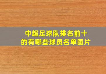 中超足球队排名前十的有哪些球员名单图片