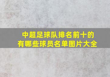 中超足球队排名前十的有哪些球员名单图片大全