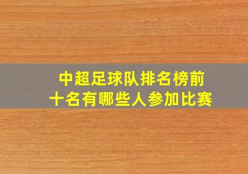 中超足球队排名榜前十名有哪些人参加比赛