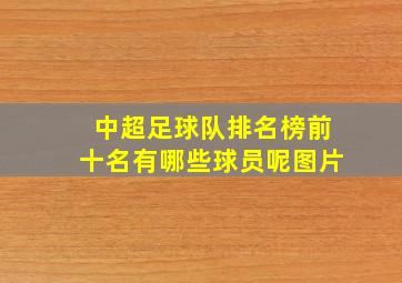 中超足球队排名榜前十名有哪些球员呢图片