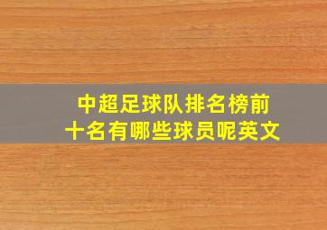 中超足球队排名榜前十名有哪些球员呢英文