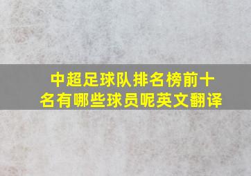 中超足球队排名榜前十名有哪些球员呢英文翻译