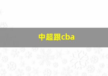 中超跟cba