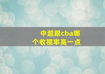 中超跟cba哪个收视率高一点