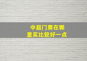 中超门票在哪里买比较好一点