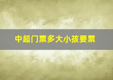 中超门票多大小孩要票