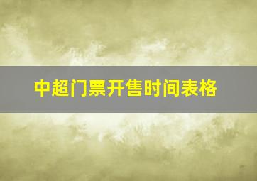 中超门票开售时间表格