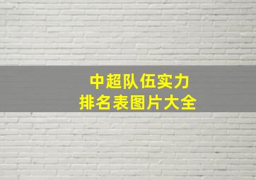 中超队伍实力排名表图片大全