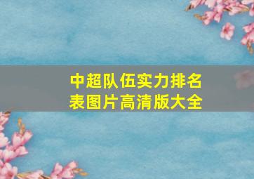 中超队伍实力排名表图片高清版大全