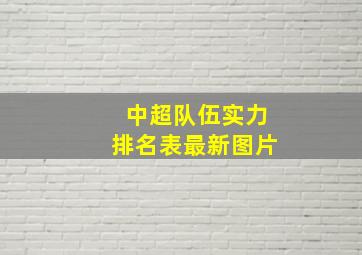 中超队伍实力排名表最新图片