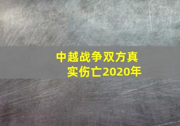 中越战争双方真实伤亡2020年