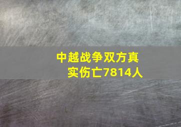 中越战争双方真实伤亡7814人