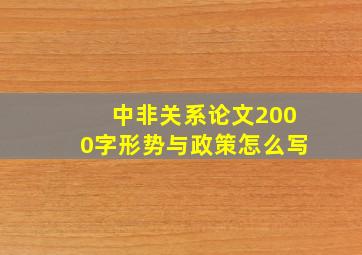 中非关系论文2000字形势与政策怎么写