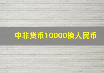 中非货币10000换人民币