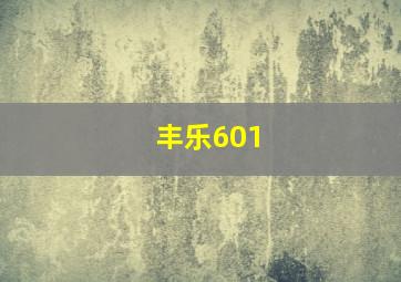 丰乐601