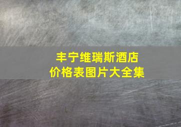 丰宁维瑞斯酒店价格表图片大全集