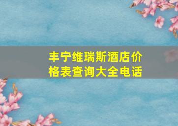 丰宁维瑞斯酒店价格表查询大全电话