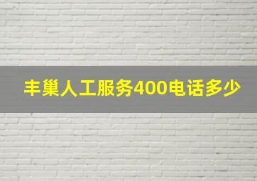 丰巢人工服务400电话多少