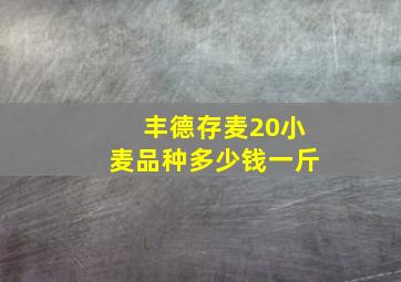 丰德存麦20小麦品种多少钱一斤