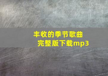 丰收的季节歌曲完整版下载mp3