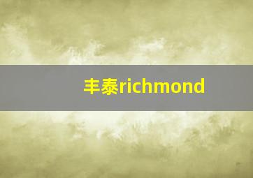 丰泰richmond