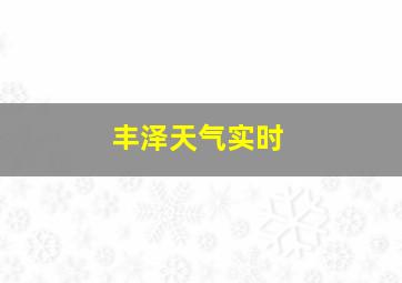 丰泽天气实时