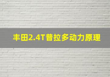 丰田2.4T普拉多动力原理