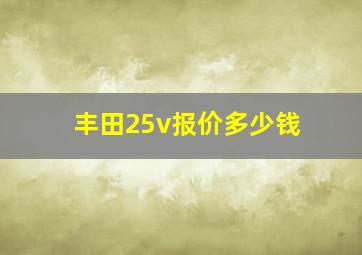 丰田25v报价多少钱