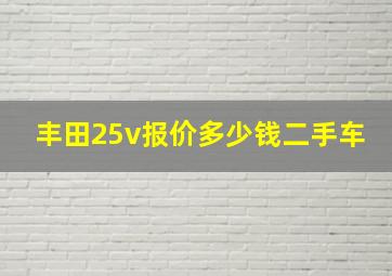 丰田25v报价多少钱二手车