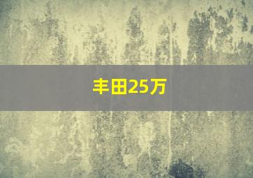 丰田25万